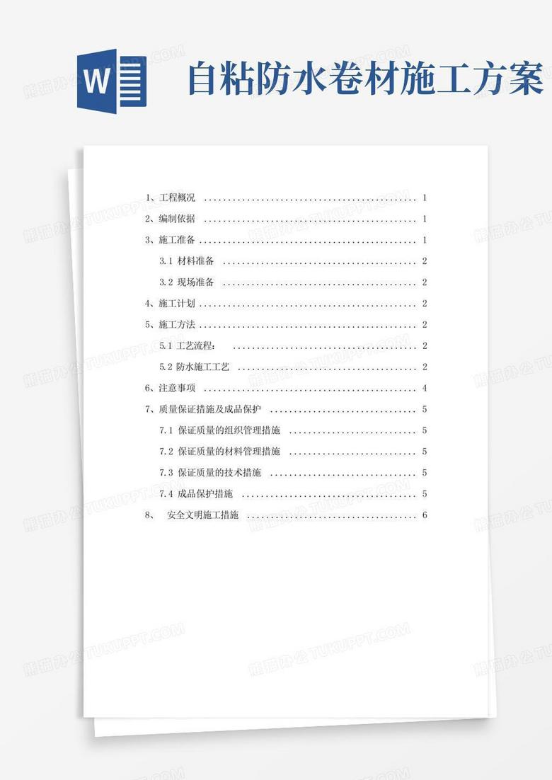 HDPE高分子自粘防水卷材施工方案