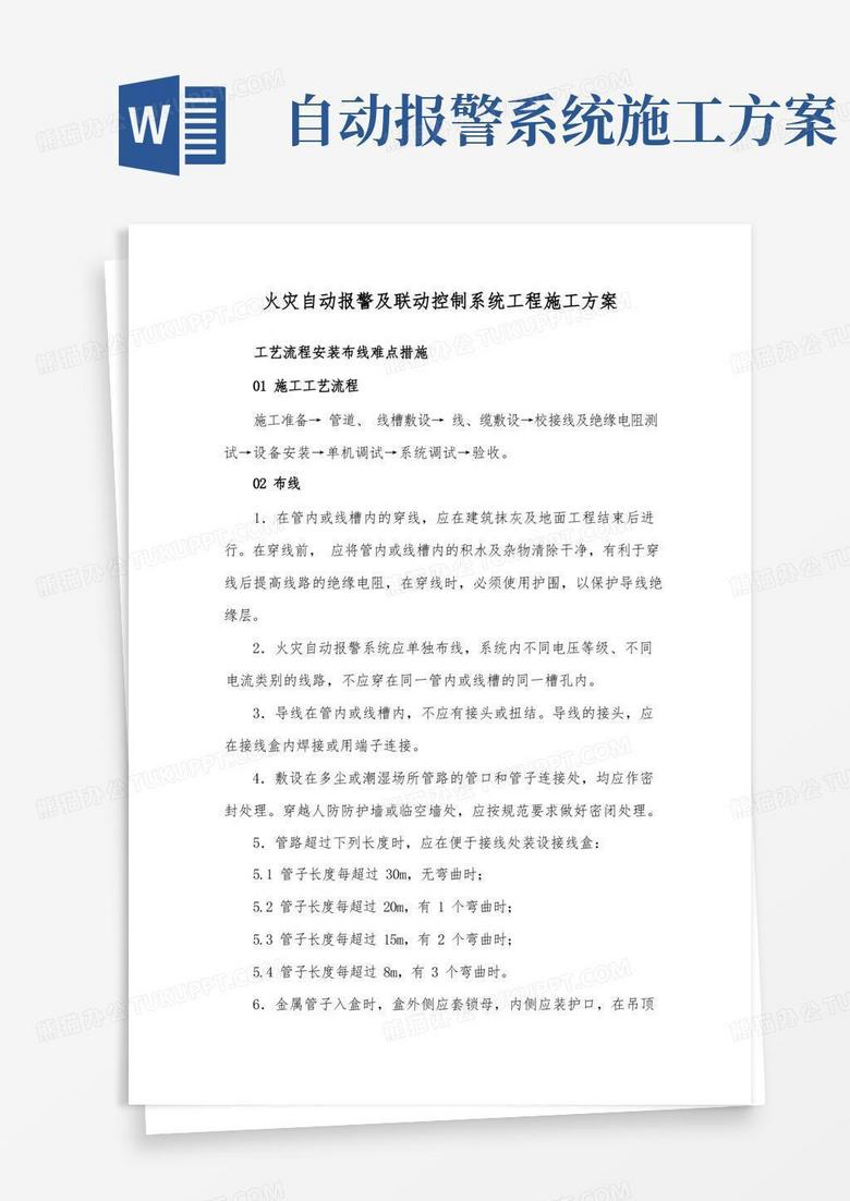 火灾自动报警及联动控制系统工程施工方案