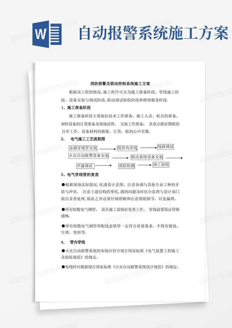 消防报警及联动控制系统施工方案