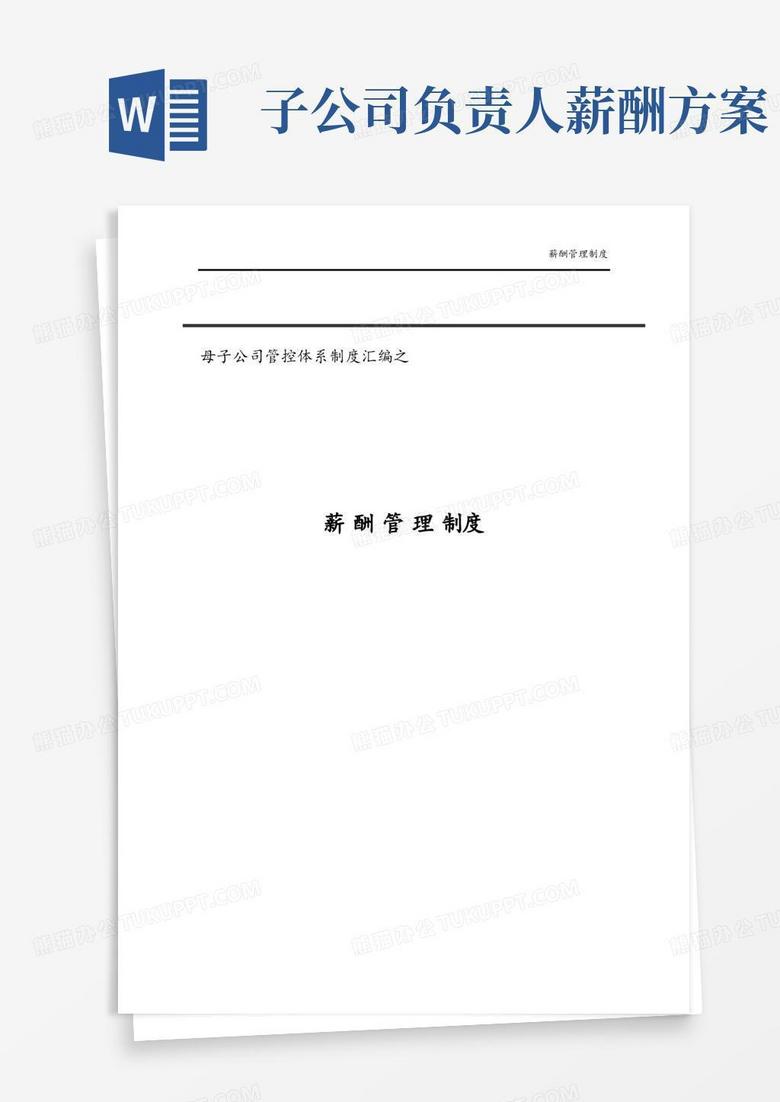 集团子公司薪酬管理制度