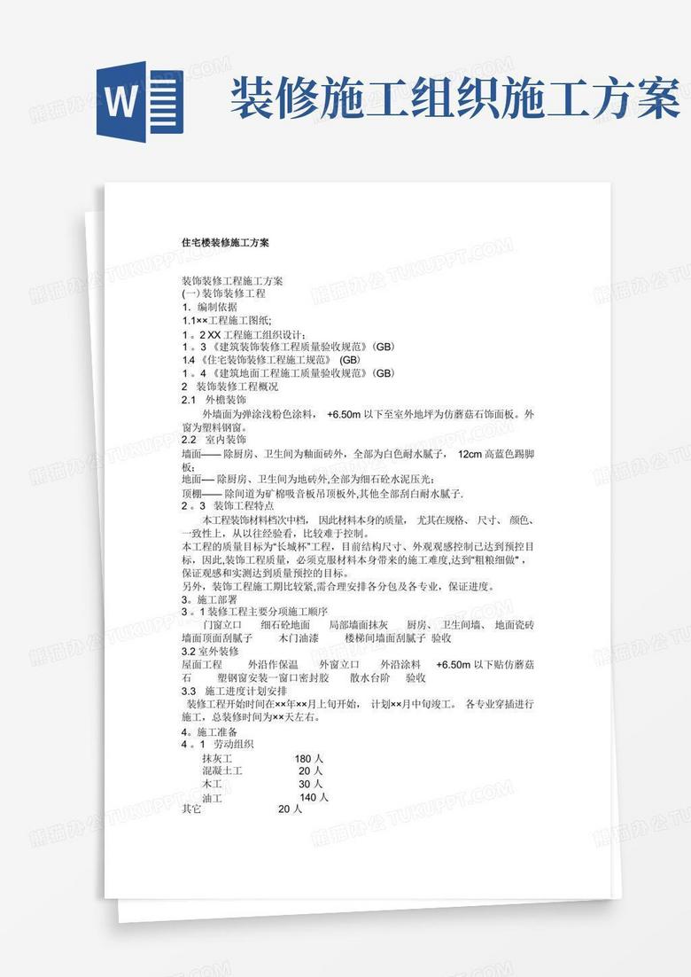 住宅楼装修施工方案