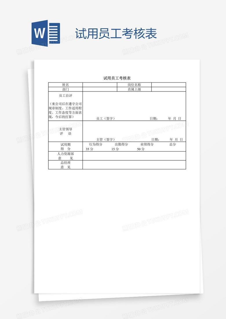 试用员工考核表