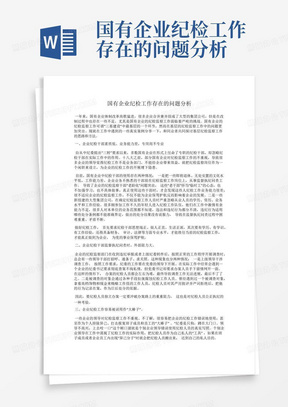 国有企业纪检工作存在的问题分析