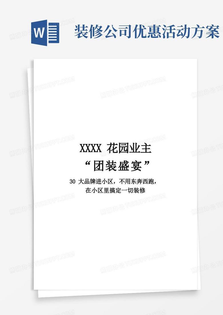 小区团购装修活动方案