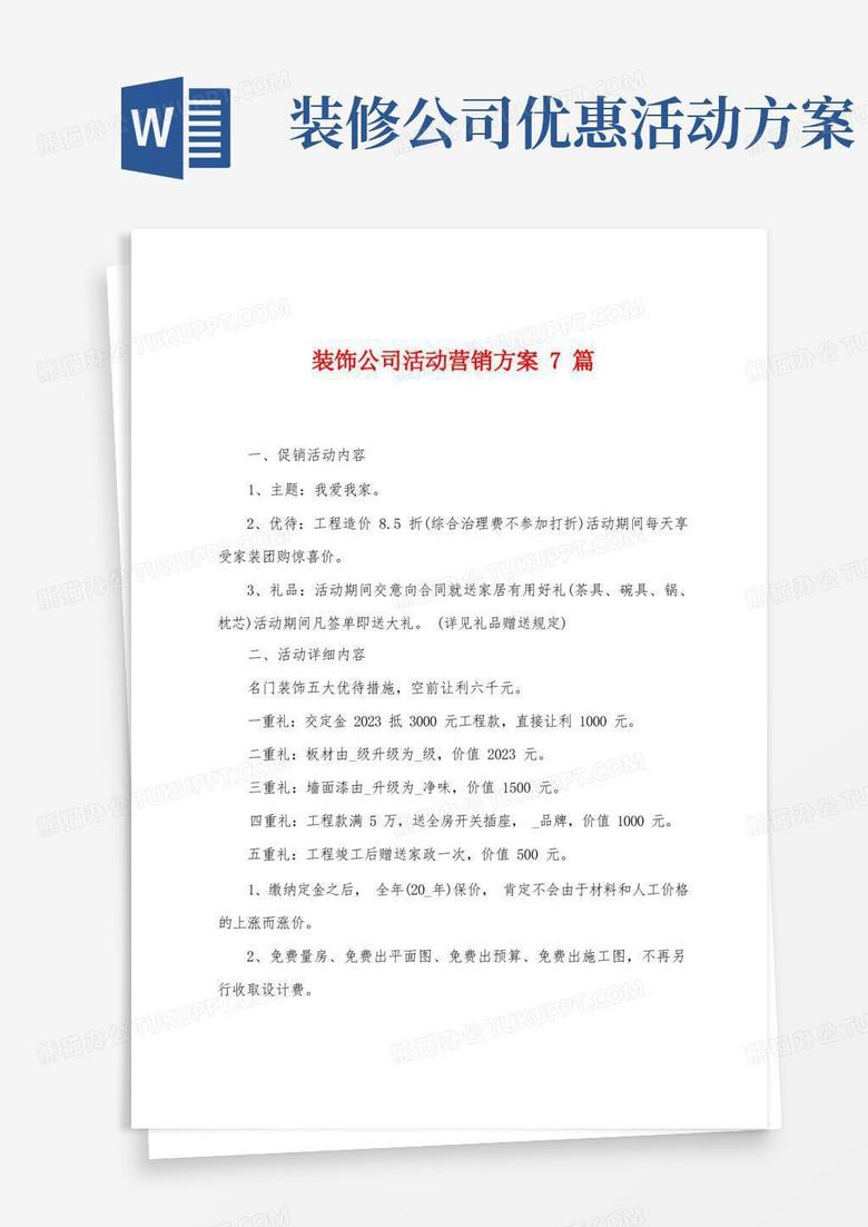 装饰公司活动营销方案篇