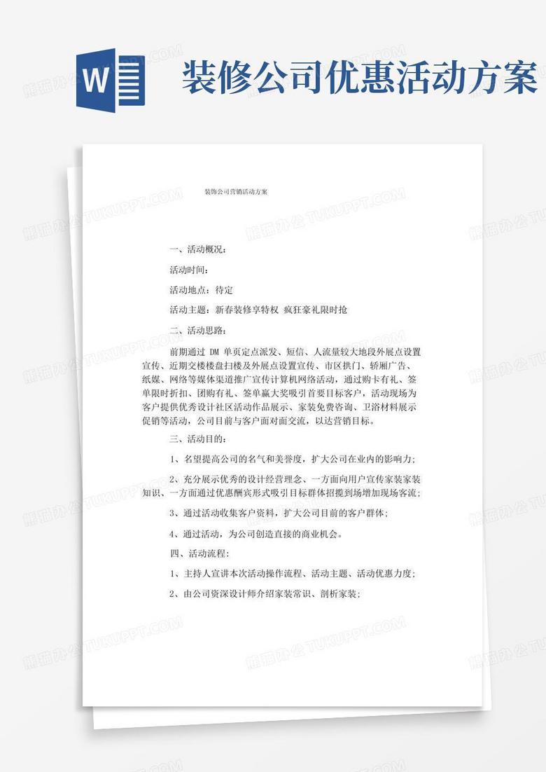 装饰公司营销活动方案