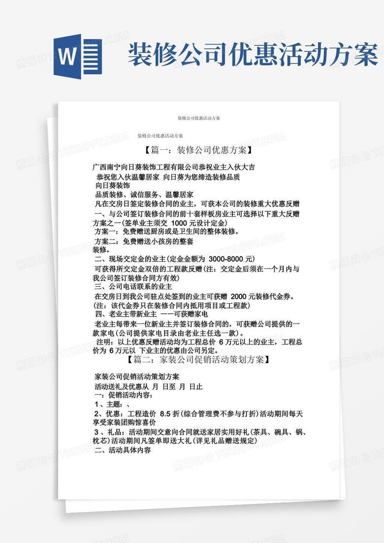 装修公司优惠活动方案