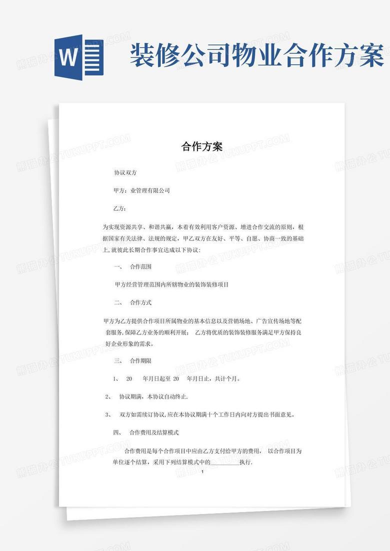 物业公司与装饰公司合作方案