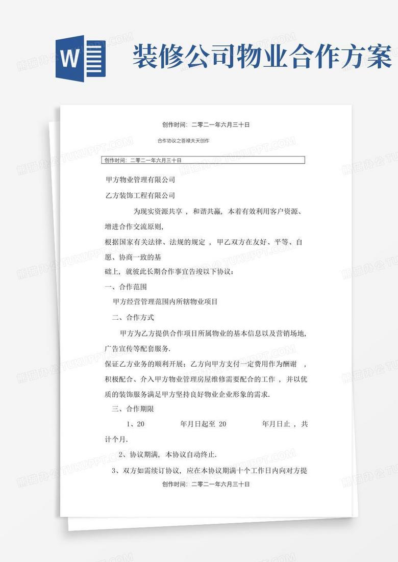 装修公司与物业公司合作协议