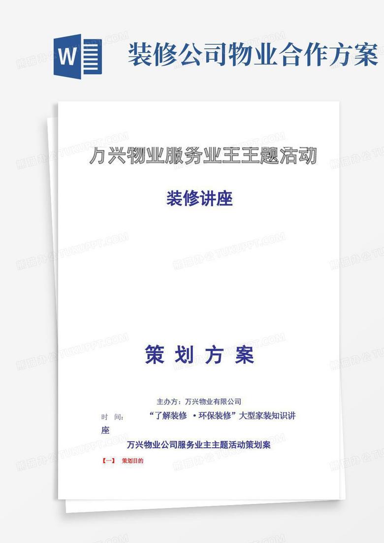 装修公司与物业合作方案