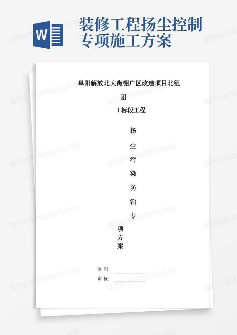 施工扬尘污染防治专项方案