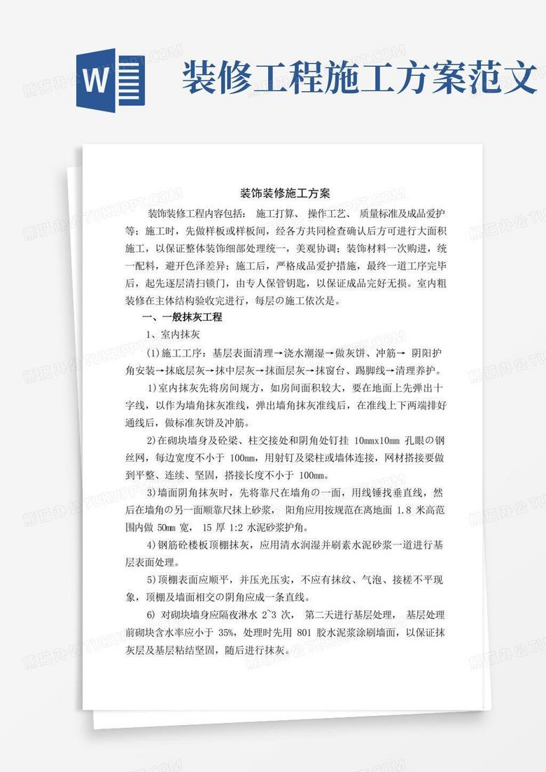 建筑工程装饰装修施工方案