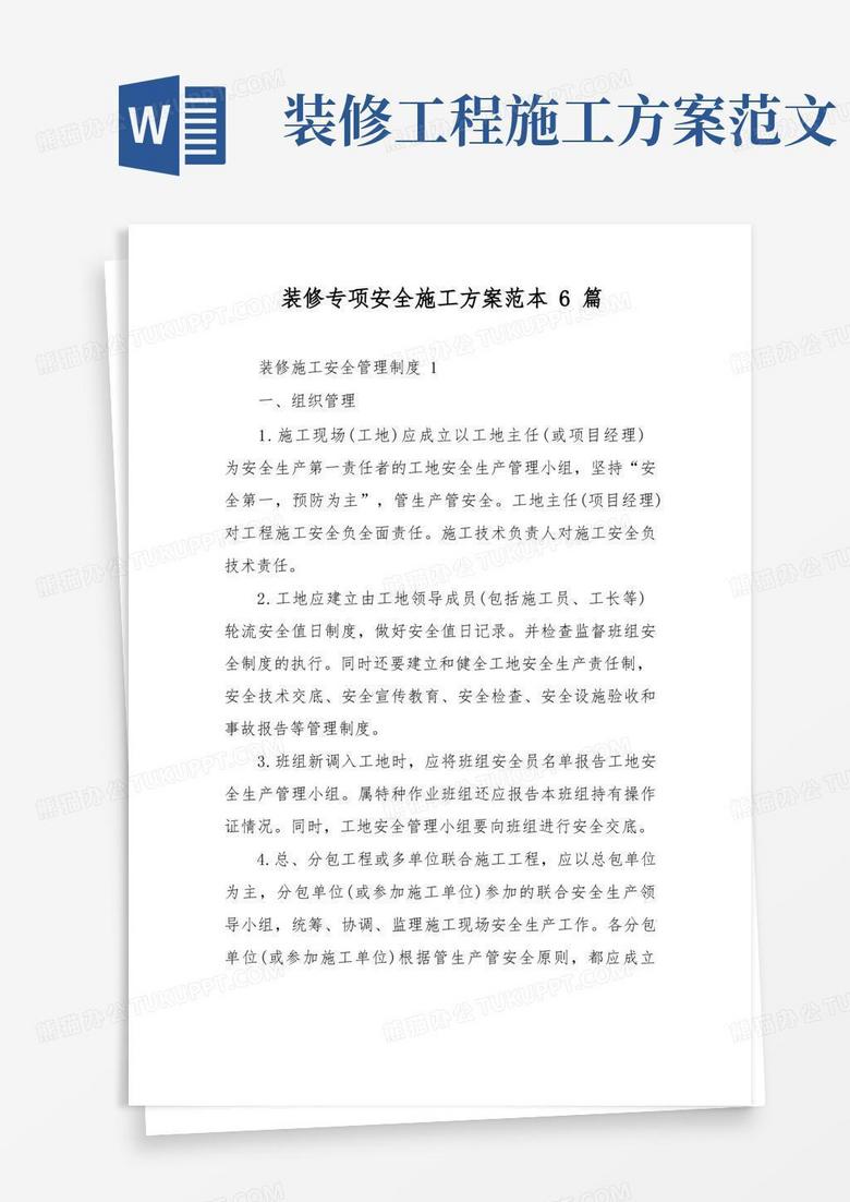 装修专项安全施工方案范本6篇