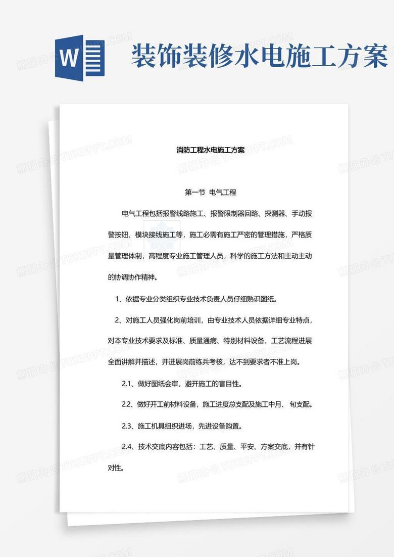 消防水电施工方案