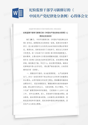 纪检监察干部学习新修订的《中国共产党纪律处分条例》心得体会交流发言