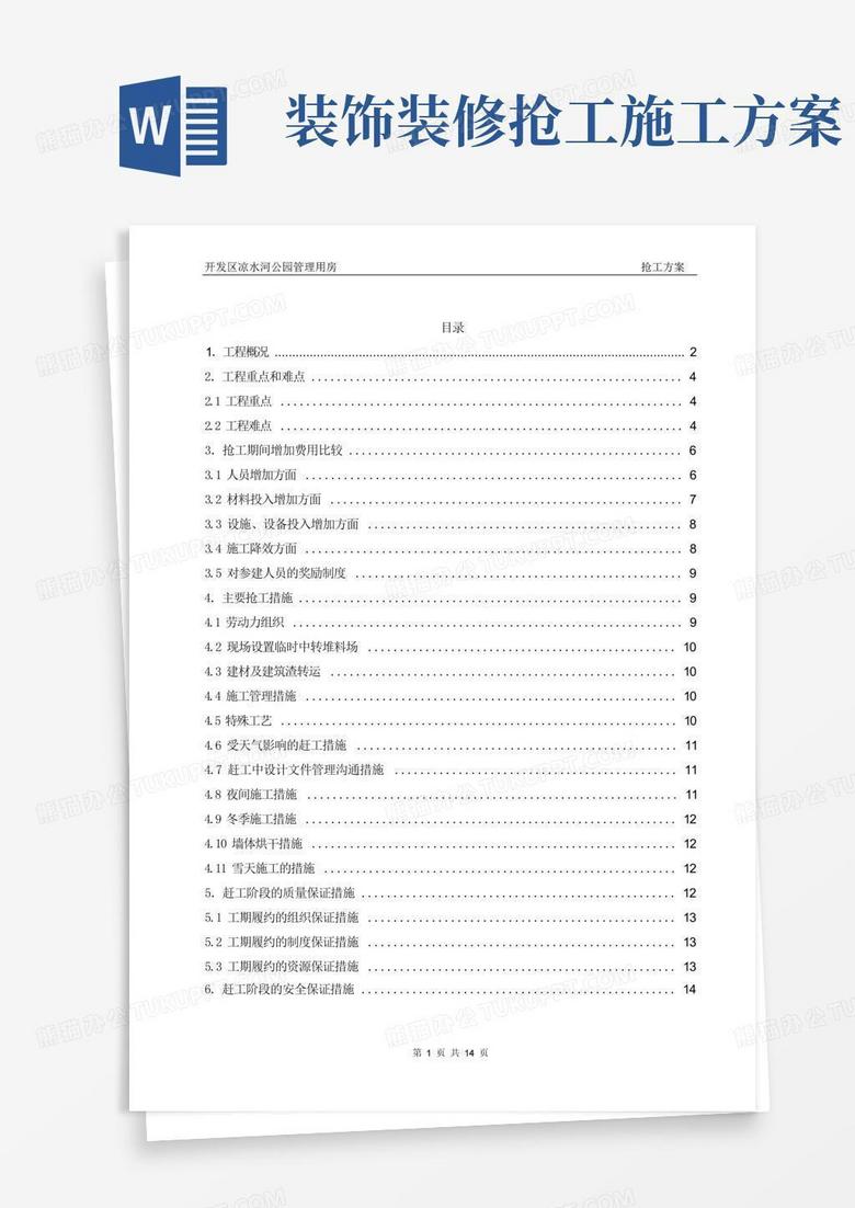 (完整word版)抢工施工方案(定稿)(word文档良心出品)