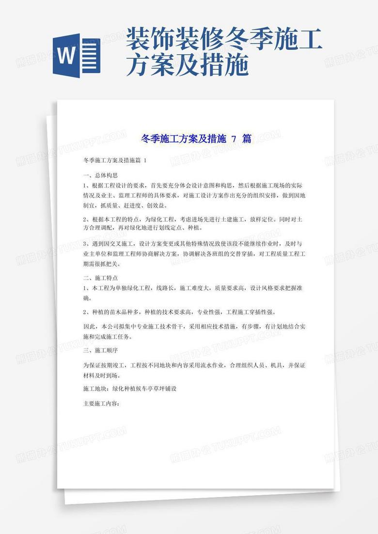 冬季施工方案及措施7篇