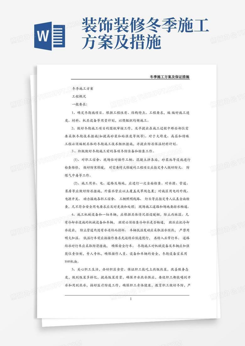 冬季施工方案及冬季施工方案施工保证措施