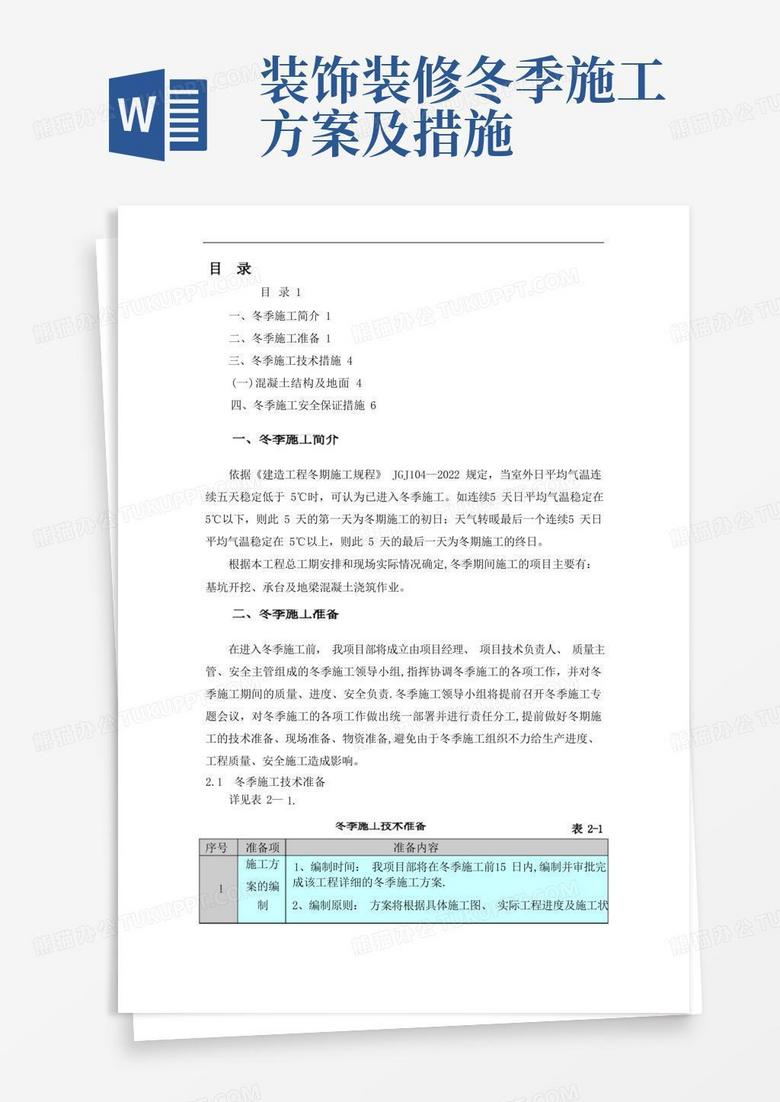 冬季施工方案与措施