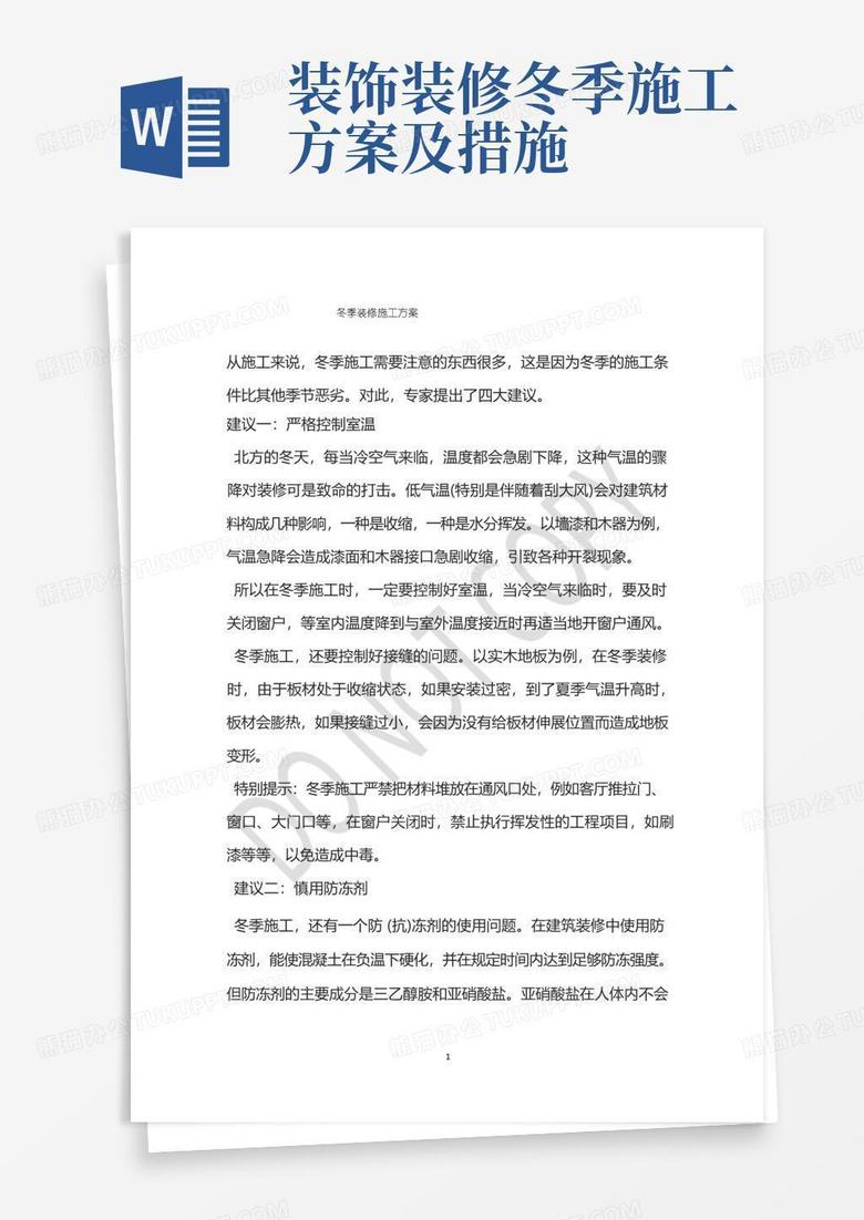 冬季装修施工方案