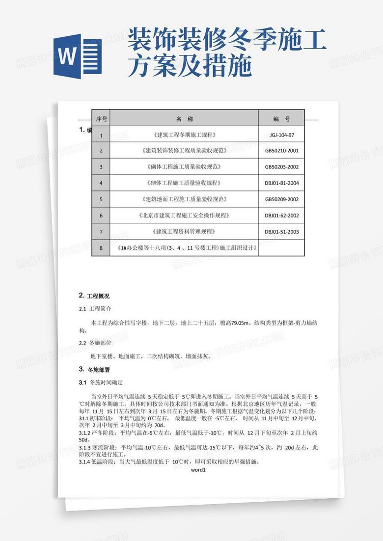 冬期施工方案装修