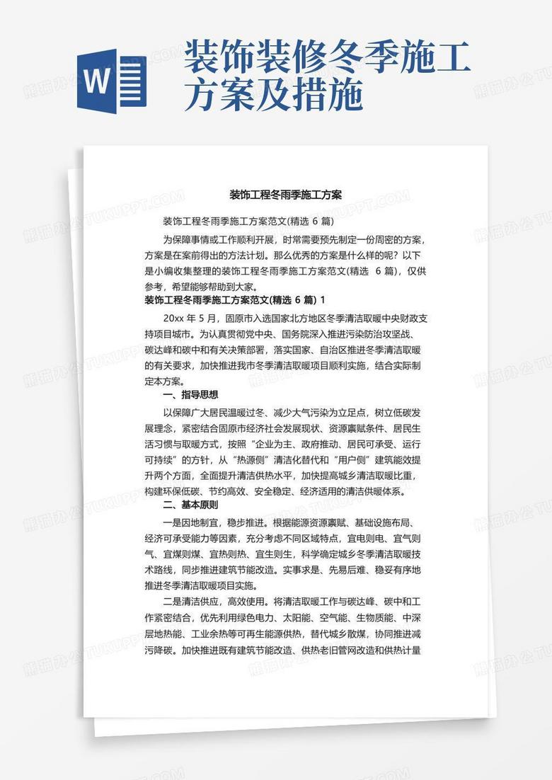 装饰工程冬雨季施工方案