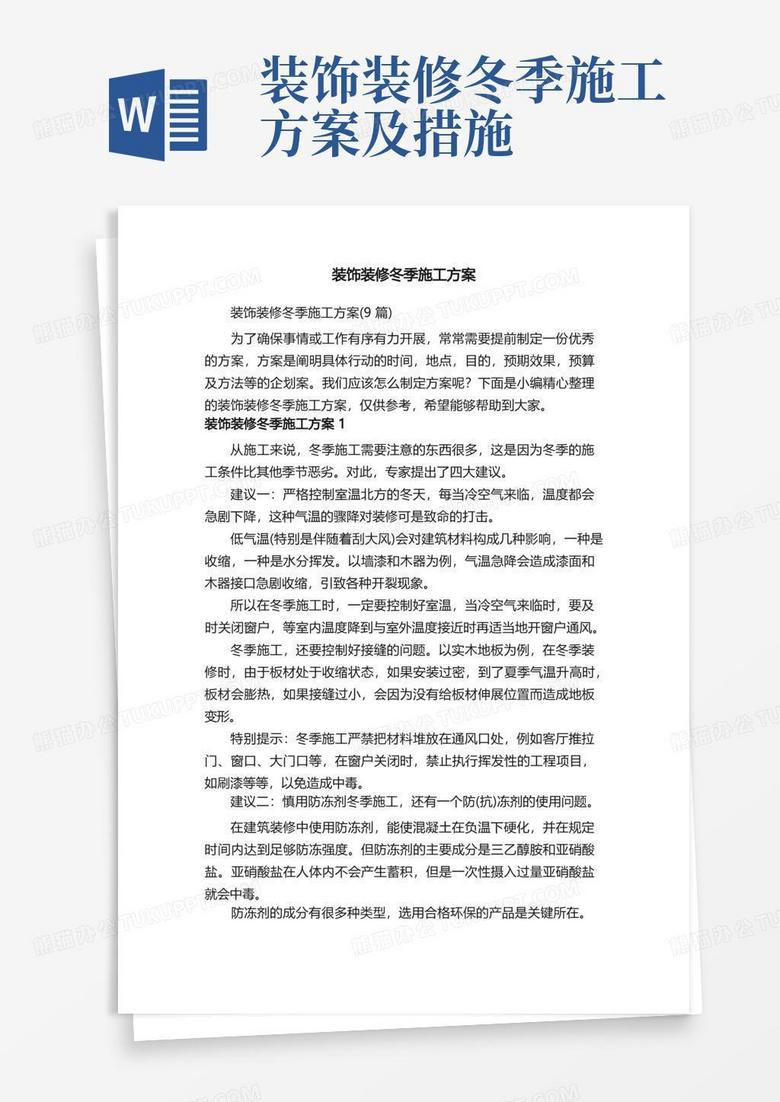 装饰装修冬季施工方案（9篇）