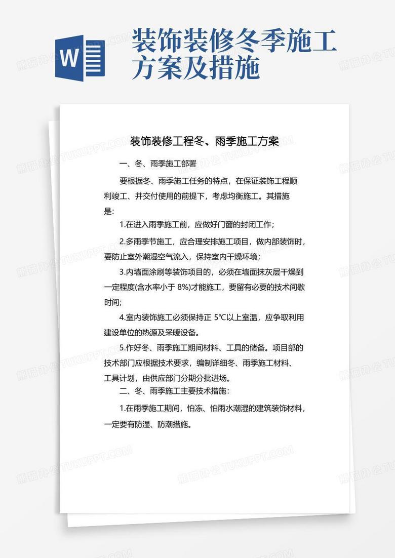 装饰装修工程冬、雨季施工方案
