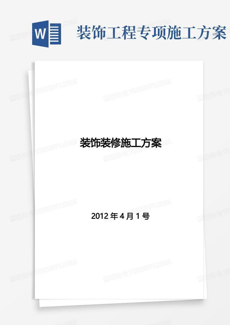 装饰装修工程施工方案-范本模板