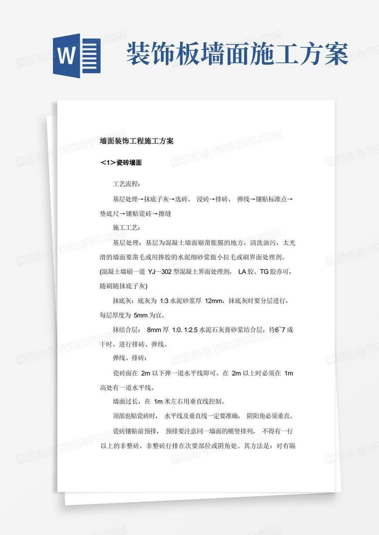 墙面装饰工程施工方案