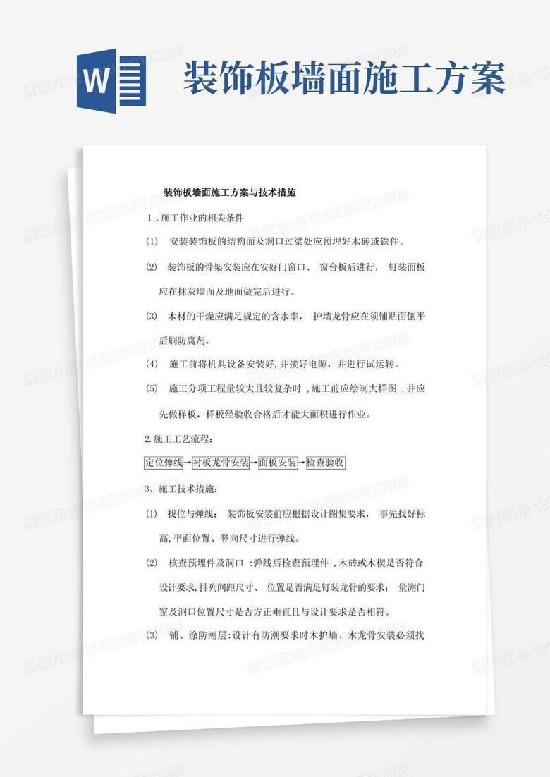 装饰板墙面施工方案方案