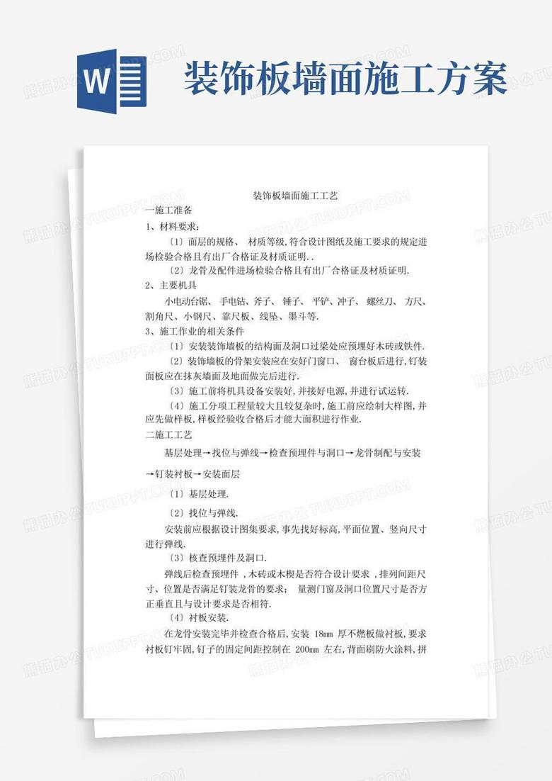 装饰板墙面施工工艺设计说明