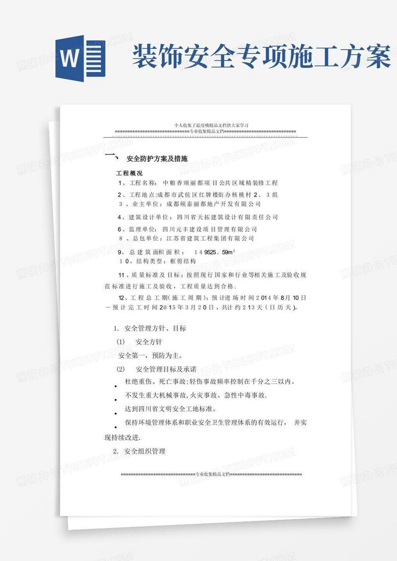 施工安全专项方案(室内装修)方案