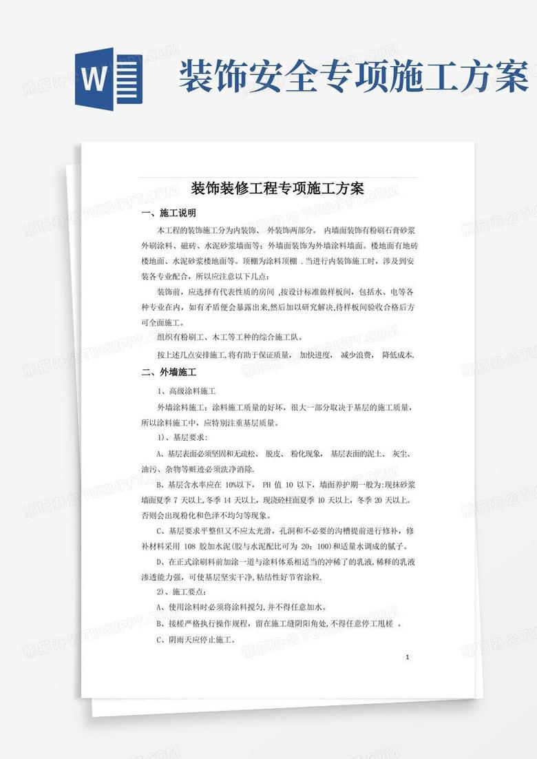 装饰装修工程专项施工方案