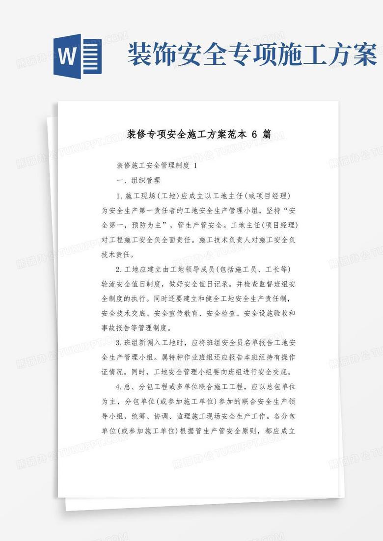 装修专项安全施工方案范本6篇