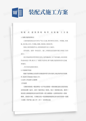 装配式建筑预制构件安装施工方案