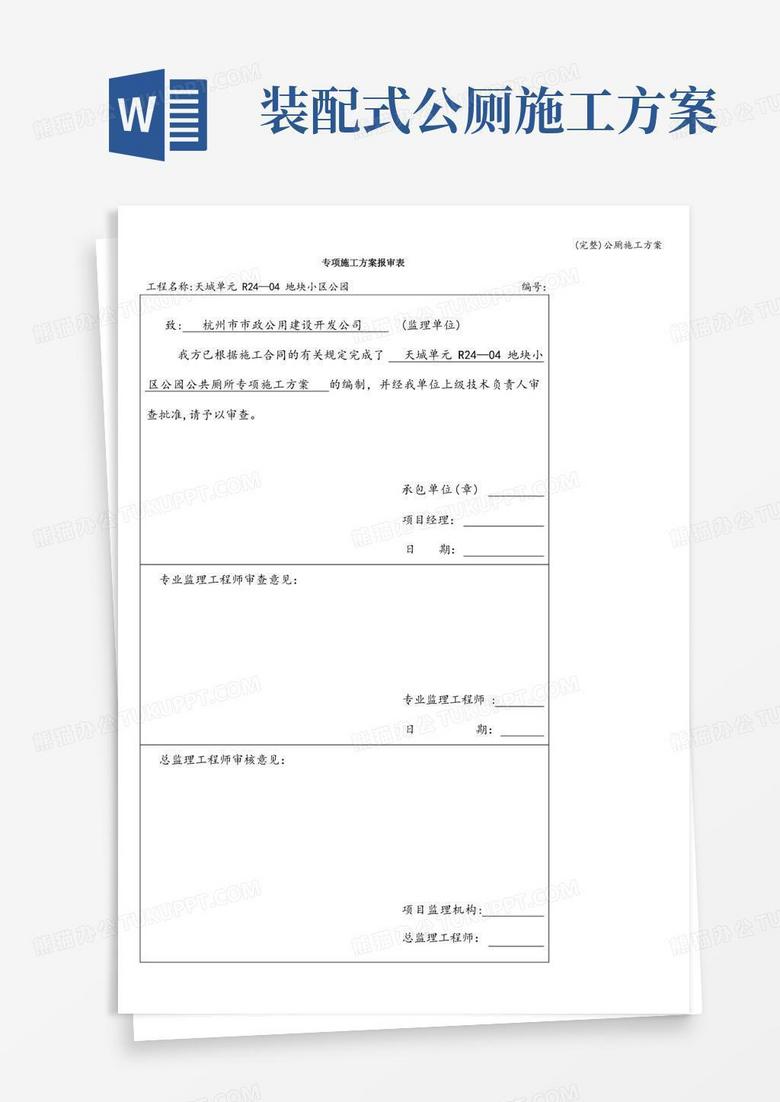 (完整)公厕施工方案