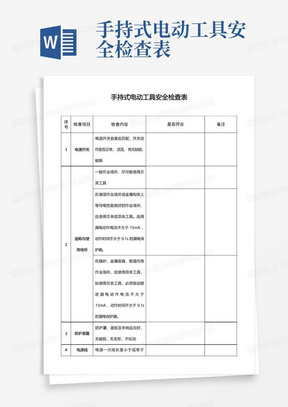 手持式电动工具安全检查表