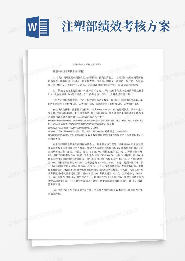 注塑车间绩效考核方案(暂行)