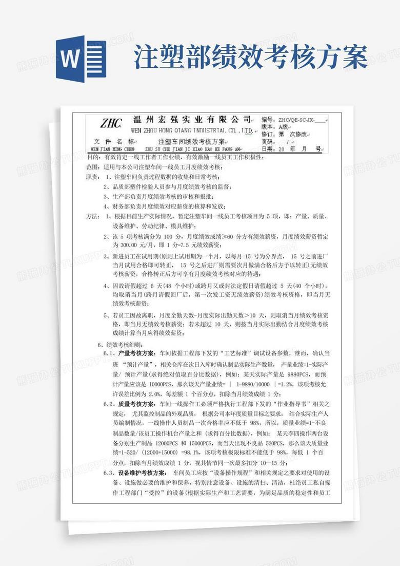 注塑车间绩效考核方案