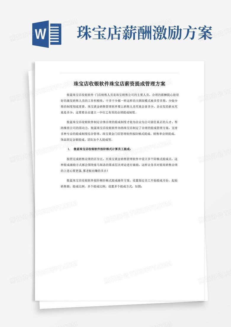 珠宝店收银软件珠宝店薪资提成管理方案