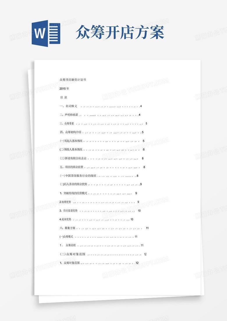 众筹项目融资计划书
