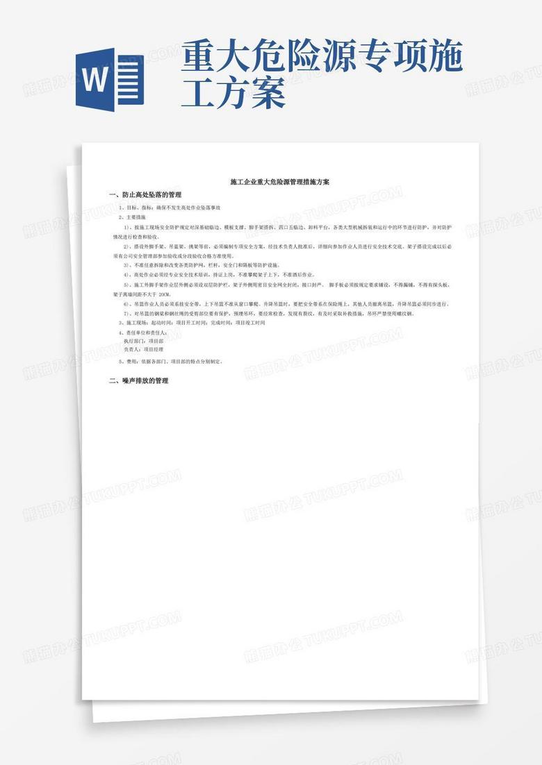 施工企业重大危险源管理措施方案