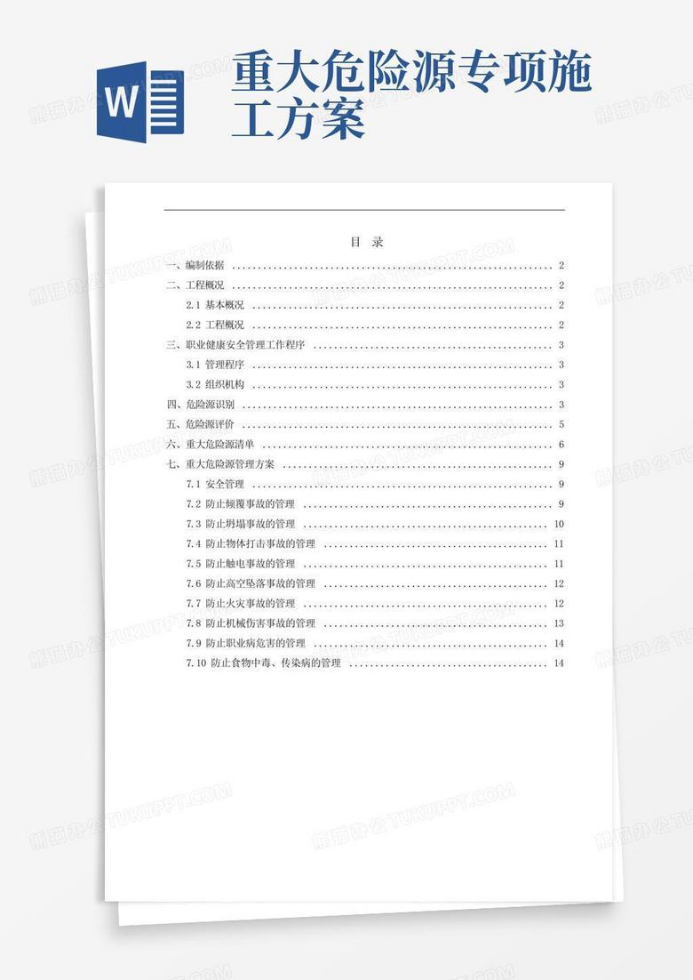 重大危险源管理专项方案
