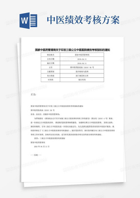 国家中医药管理局关于印发三级公立中医医院绩效考核指标的通知-国中医药医政函〔〕56号