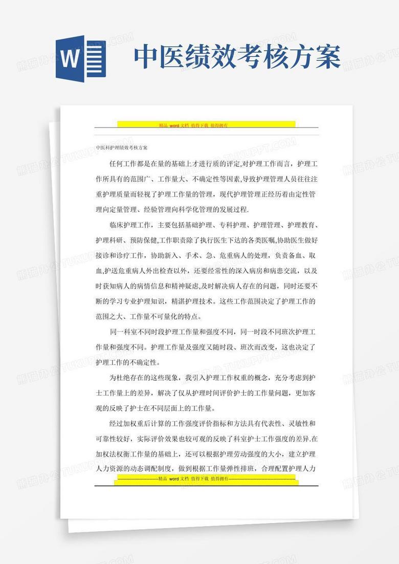 中医科护理绩效考核方案