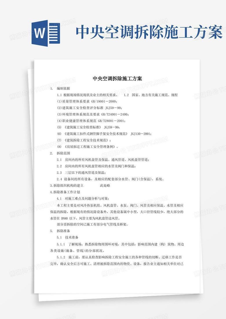 (完整版)中央空调拆除施工方案