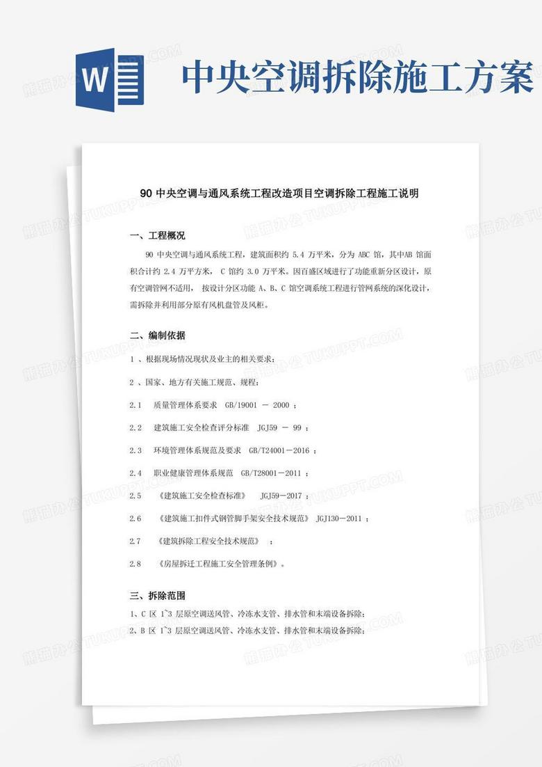99中央空调与通风系统工程改造项目空调拆除工程施工说明