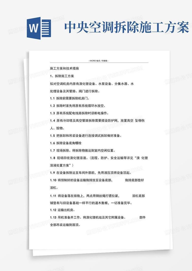 中央空调拆除与安装维修施工方案和技术措施