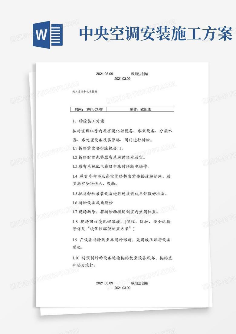 中央空调拆除与安装维修施工方案和技术措施之欧阳法创编